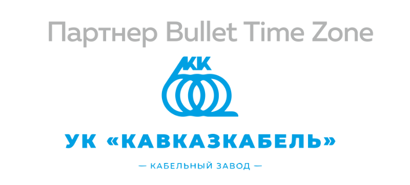 КАВКАЗКАБЕЛЬ - партнер Bullet Time Zone RusCableCLUB-2019