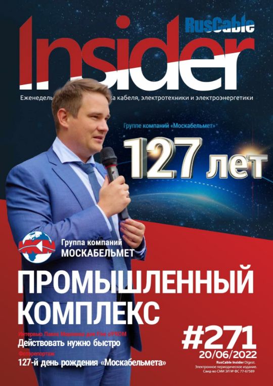 Журнал о кабельном бизнесе RusCable Insider Digest» Выпуск № 271 от 21 июня 2022 года