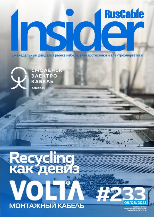 Журнал о кабельном бизнесе RusCable Insider Digest» Выпуск № 233 от 09 августа 2021 года