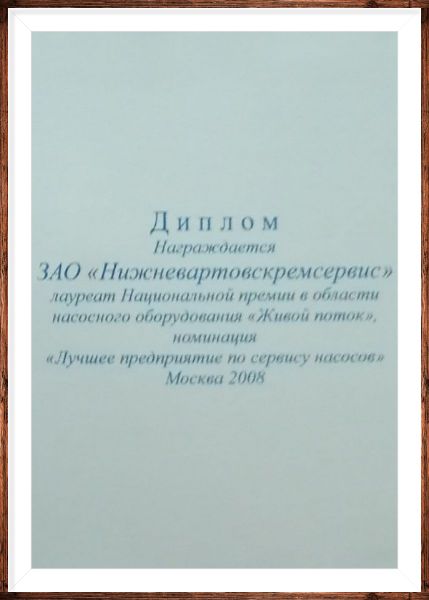 ЗАО «Нижневартовскремсервис» лауреат Национальной премии в области насосного оборудования «Живой поток», номинация «Лучшее предприятие по сервису насосов», г. Москва, 2008 г.