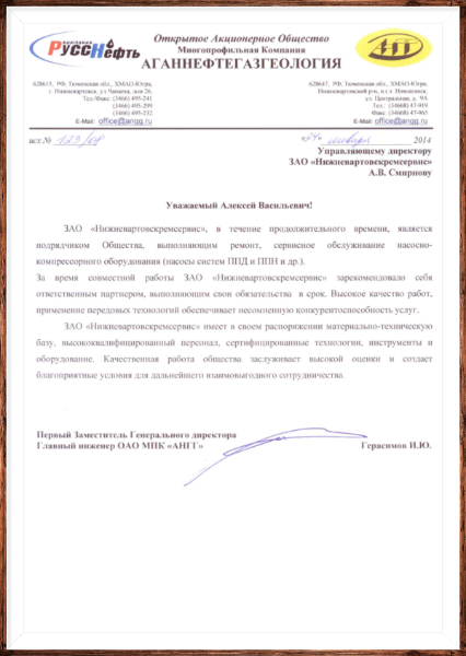 Благодарственное письмо от ОАО «Аганнефтегазгеология»