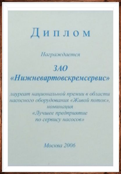 ЗАО «Нижневартовскремсервис» лауреат национальной премии в области насосного оборудования «Живой поток», номинация «Лучшее предприятие по сервису насосов», г. Москва, 2006 г.