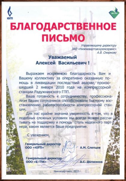 Благодарственное письмо от ООО «БГПК»