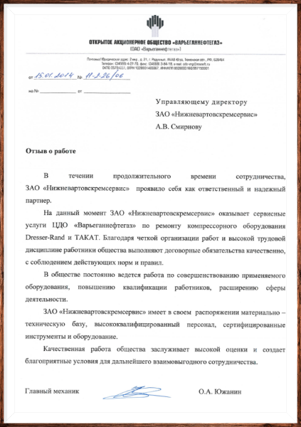 Отзыв от ОАО «Варьеганнефтегаз»
