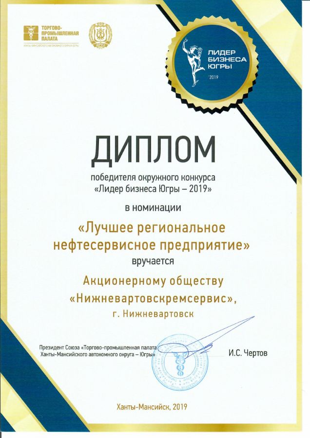 АО «Нижневартовскремсервис» победитель конкурса "Лидер бизнеса Югры" в номинации "Лучшее региональное нефтесервисное предприятие"