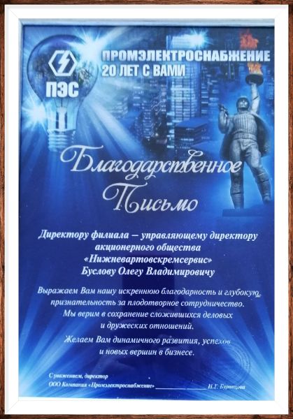 Благодарственное письмо от ООО «Промэлектроснабжение»