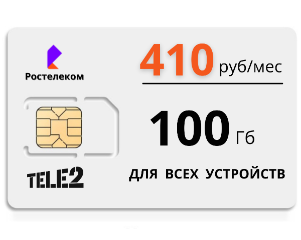 SIM карта для интернета. 100Гб для всех устройств, 410 р/мес. Tele2.