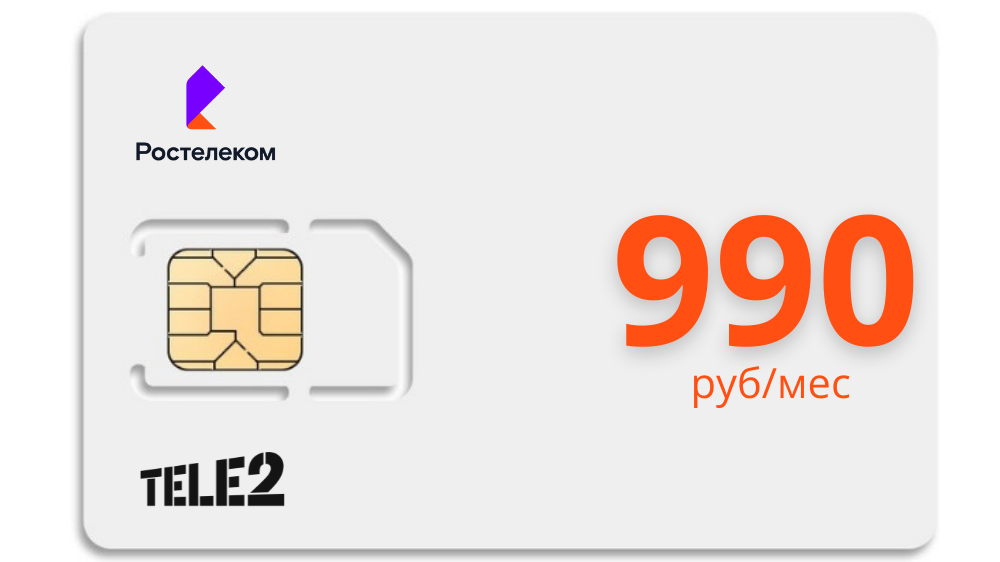 Тарифы Теле2, Ростелеком. Сим карты Теле2, Ростелеком купить. Безлимитный интернет для модема. сим к модему. сим карта wi-fi. Раздача интернета.
