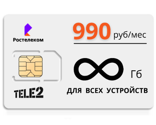 Безлимитный интернет Теле2, сим карта для модема, сим для роутера, тариф для видеонаблюдения, симка модем, модем теле2, сим карту купить, выгодный тариф, тариф для интернета, раздача wi-fi, безлимитный интернет, безлимит, раздача с телефона, симка модем, сим карта для, мобильный интернет, симка Ростелекома, тариф теле2, tele2, тариф безлимитный, непубличный тариф, закрытые тарифы, сим для модема.