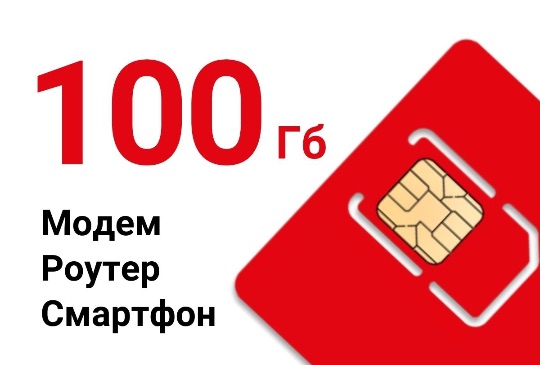 Выгодные тарифы Теле2, Ростелеком. Дешевый безлимитный интернет.