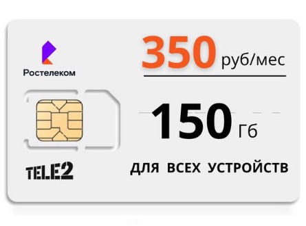 Тарифы Теле2, Ростелеком. Сим карты Теле2, Ростелеком купить. Безлимитный интернет для модема.