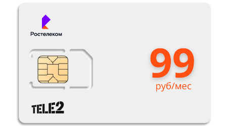 Тарифы Теле2, Ростелеком. Сим карты Теле2, Ростелеком купить.