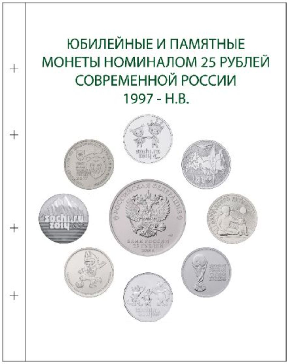 Сколько монет 25 рублей. Монета номиналом 25 рублей. Юбилейные монеты номиналом 25 рублей. Юбилейные монеты 25 рублей каталог. Памятная монета 1 рубль современной России.