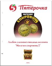 Магазин сокровищ 2 - скачать альбом для монет бесплатно
