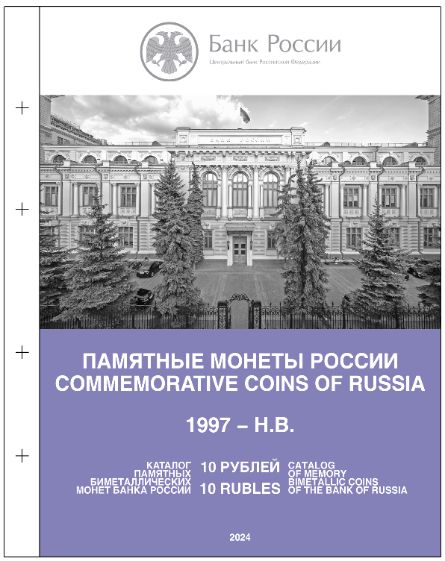 альбом для монет 10 рублей биметалл