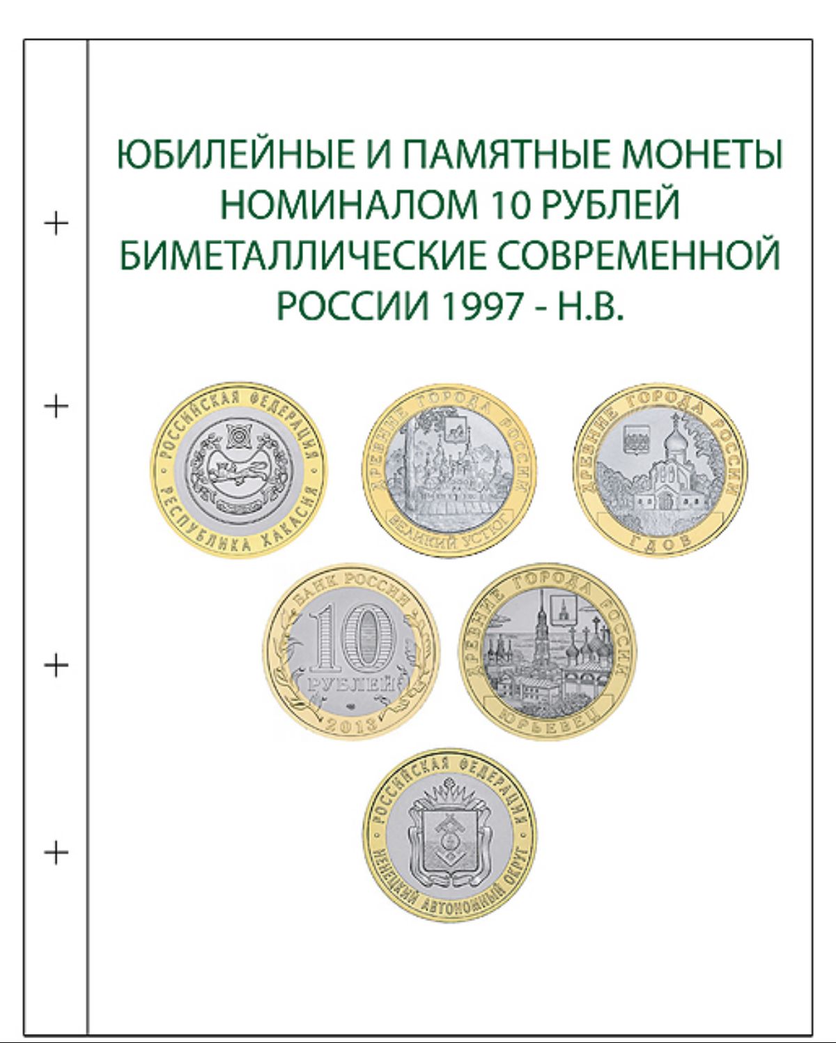 Каталог юбилейных монет. Монеты 10 рублей юбилейные Биметалл список. Юбилейные монеты 10 рублей таблица. Список юбилейных 10 рублевых монет. Памятные монеты номиналом 10 рублей.