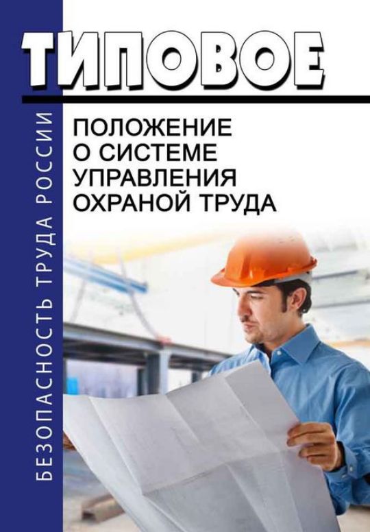 Управление охраной труда является. Положение о системе управления охраной труда. Типовое положение. Типовое положение о системе управления охраной труда. Положение о СУОТ.