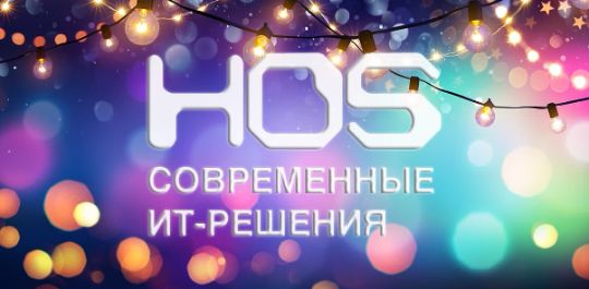 HOS 10 лет
