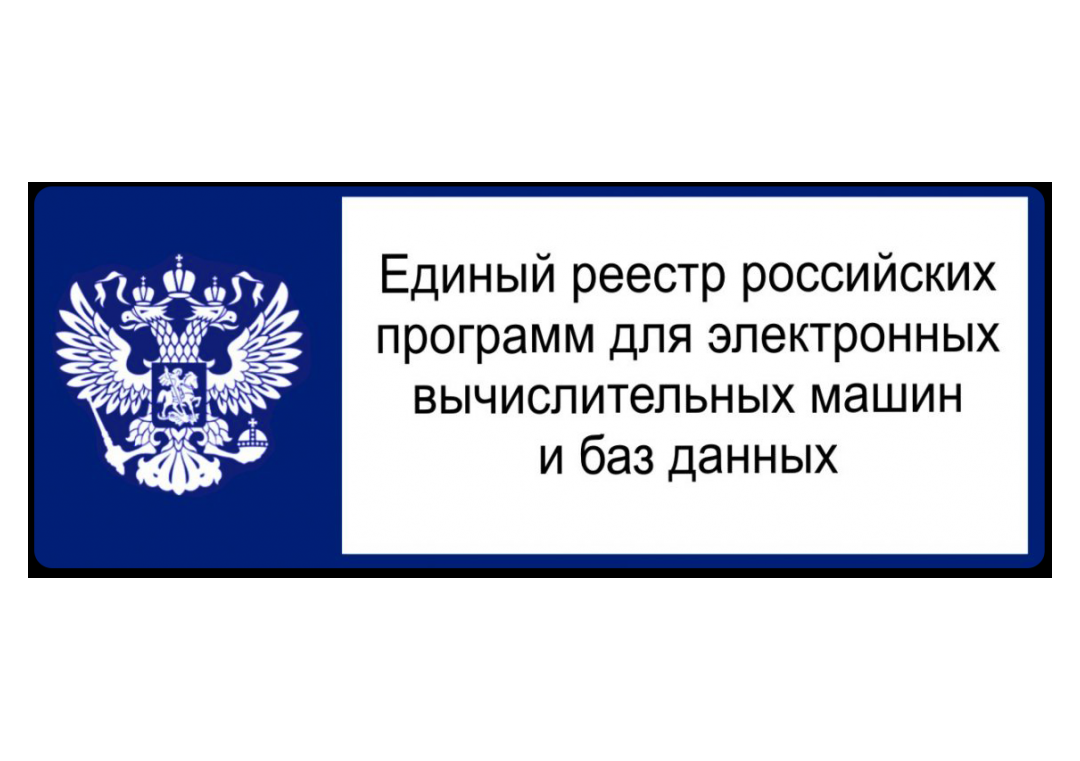 Российский реестр программного обеспечения. Лого реестра российского по. Единый реестр российских программ. Единый реестр российских программ для ЭВМ И баз данных. Реестр отечественных программ.