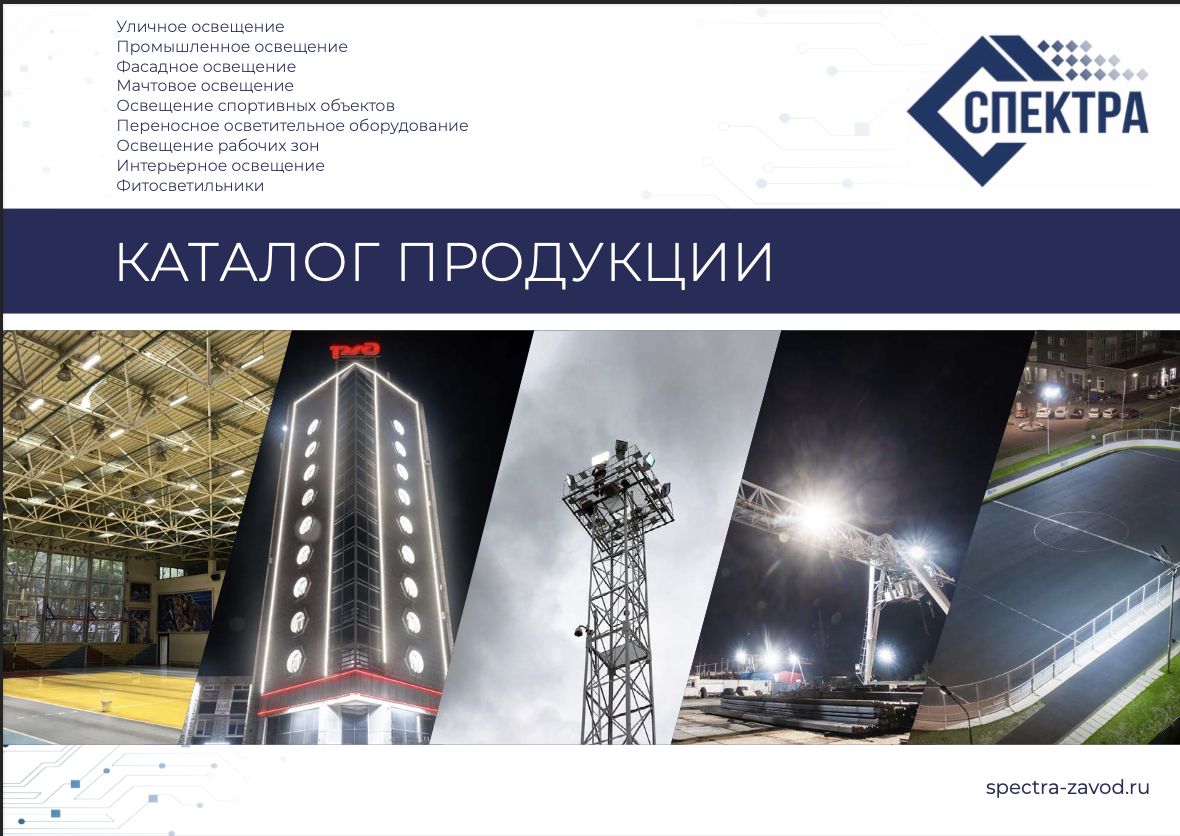 Спортивные светодиодные светильники компании "Спектра"