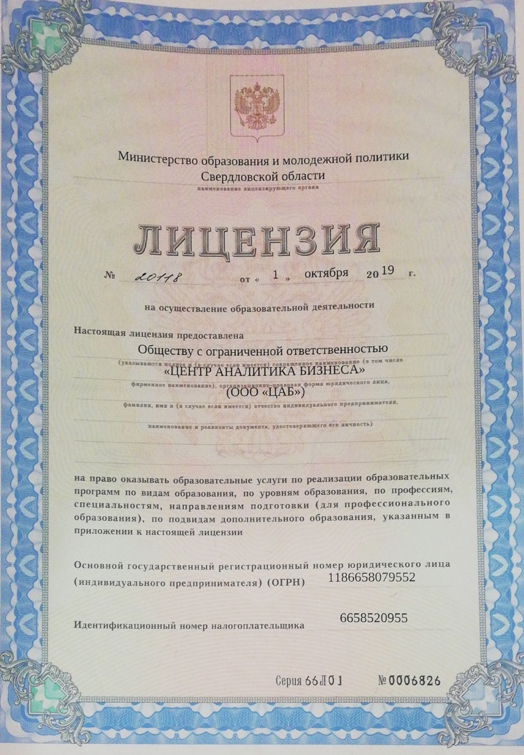 Лицензия на осуществление образовательной деятельности № 20118 от 01.10.2019 ООО "ЦАБ"