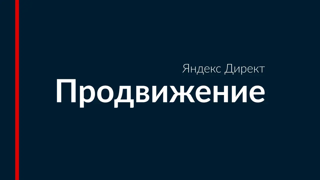 Яндекс Директ - кейс, монтажная организация