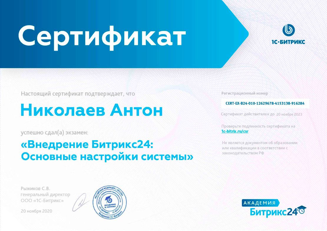 Сертификат - внедрение Битрикс24 Основные настройки системы