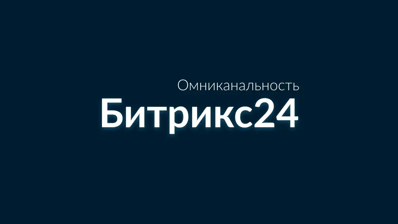 Кейс - Омниканальность Битрикс24