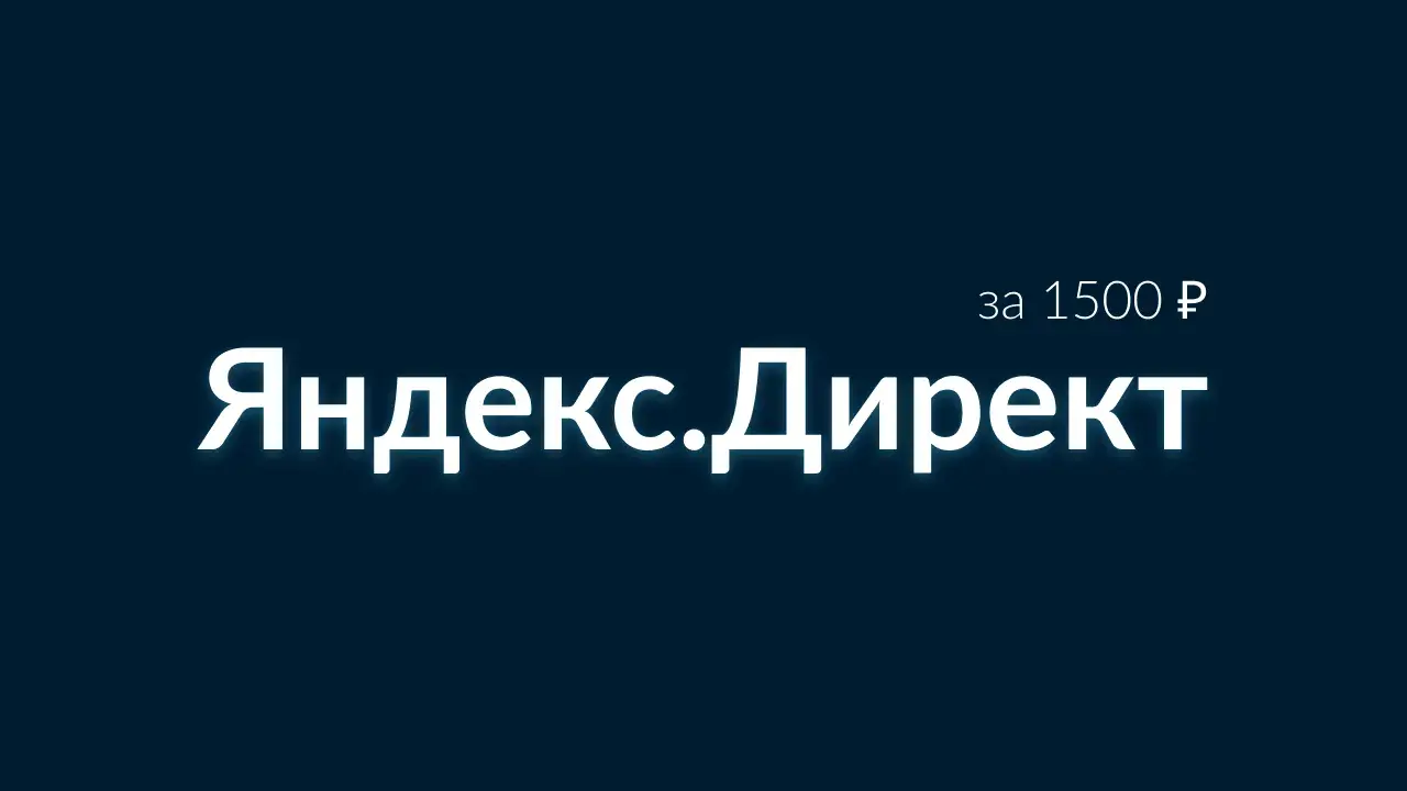 Яндекс Директ - настройка за 1500 рублей, тест