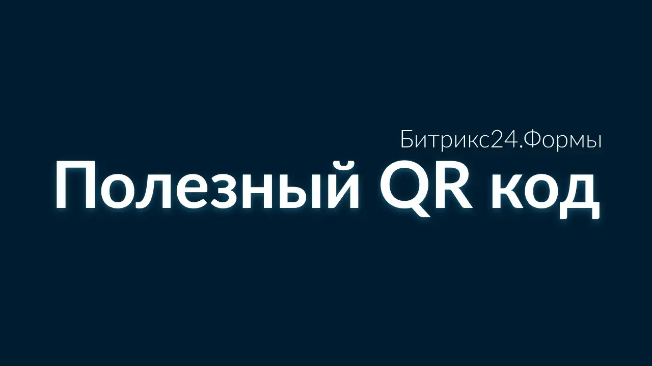 Кейс - Полезный QR код