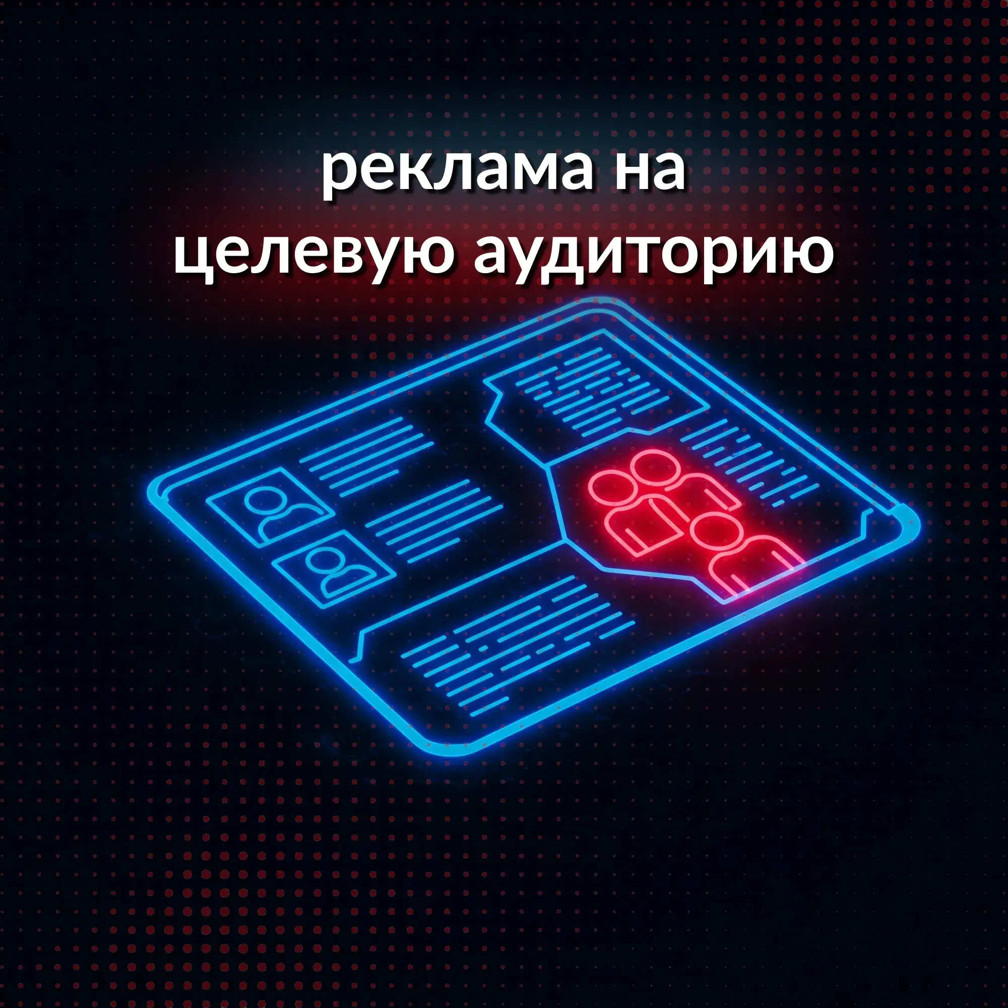 Реклама на целевую аудиторию