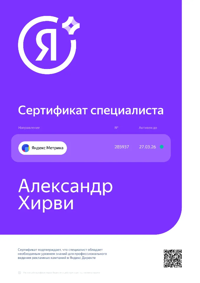 Сертификат Яндекс Метрика