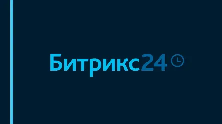 Внедрение Битрикс24