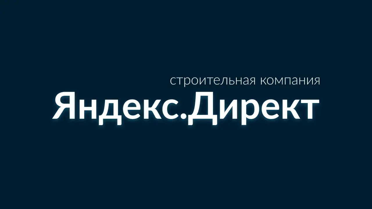 Яндекс Директ - кейс, строительная компания