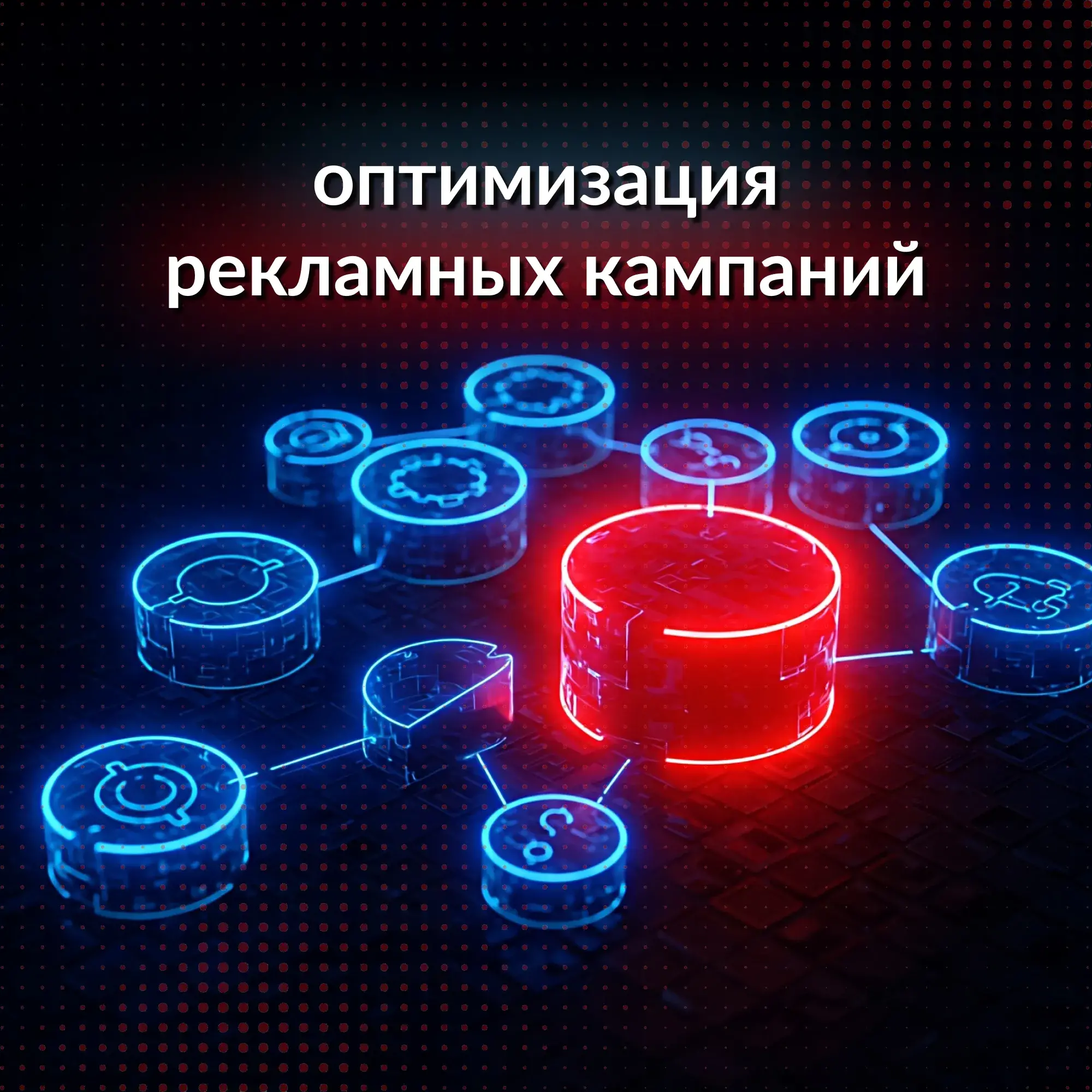 Работы по аудиту, анализу и корректировкам рекламных кампаний для повышения их эффективности