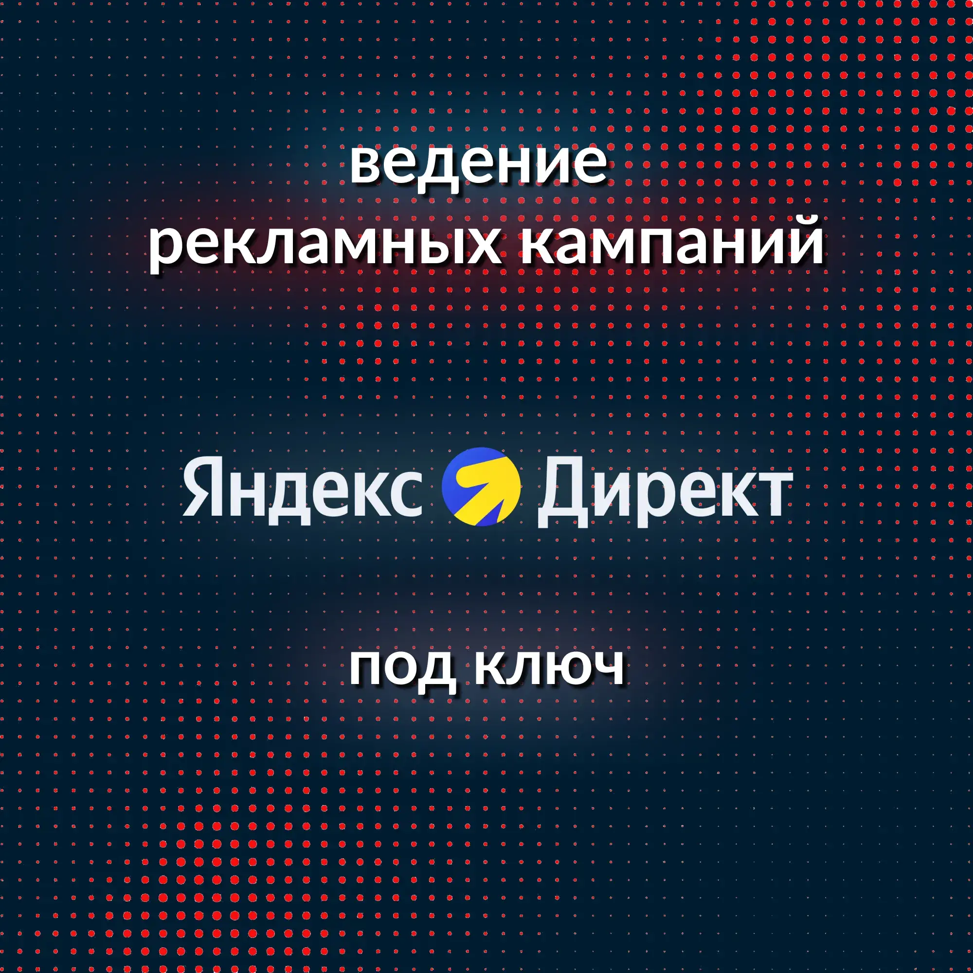 Яндекс Директ под ключ