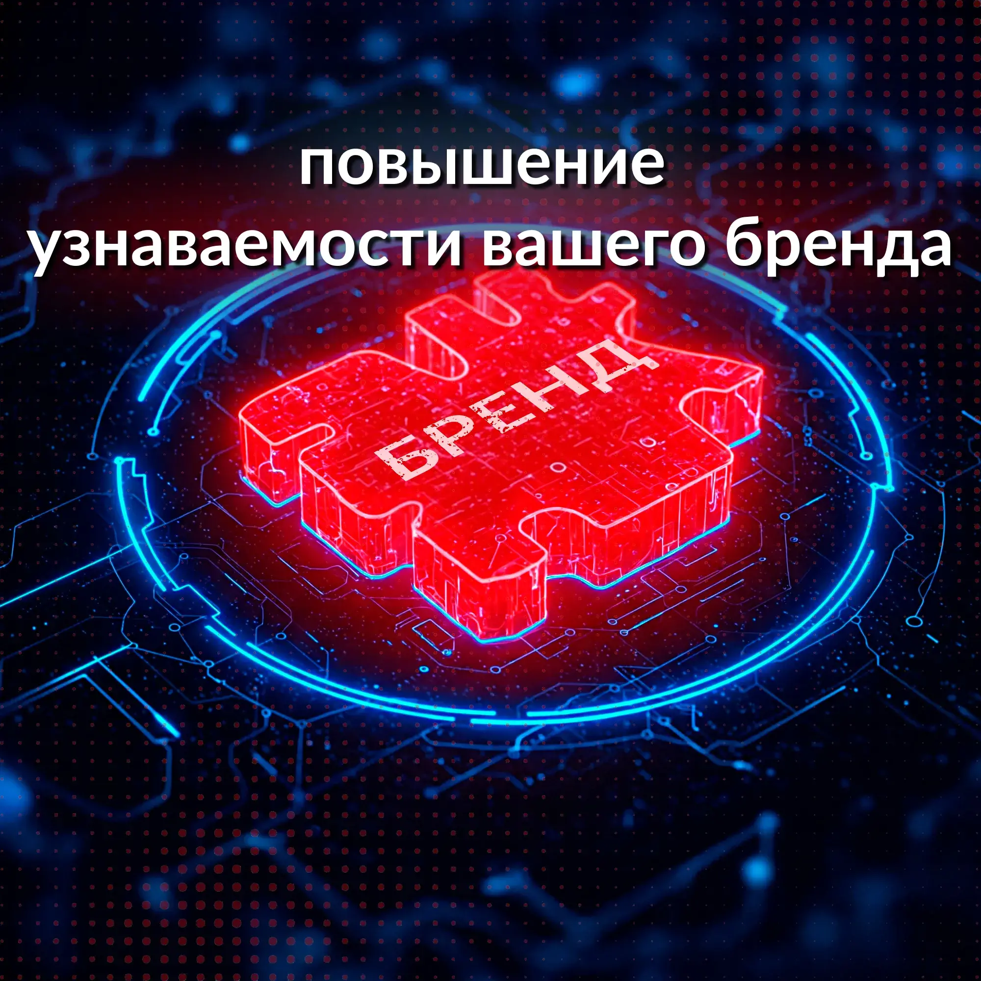 Повышение узнаваемости бренда для повышения лояльности целевой аудитории