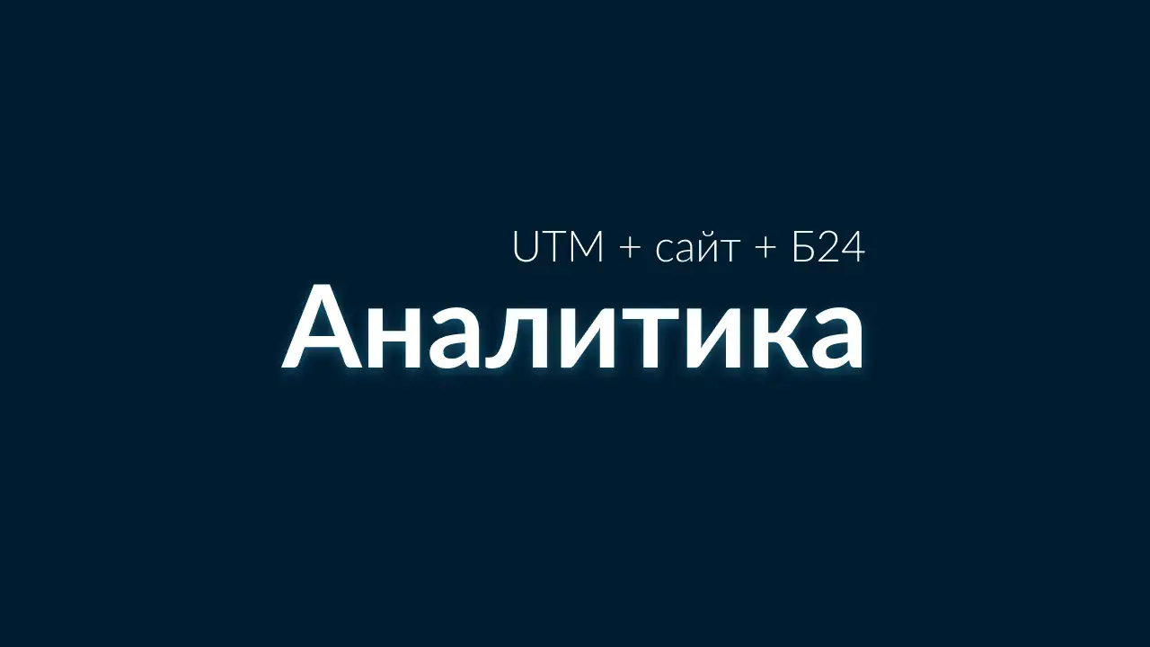 Кейс - Сквозная аналитика с Битрикс24