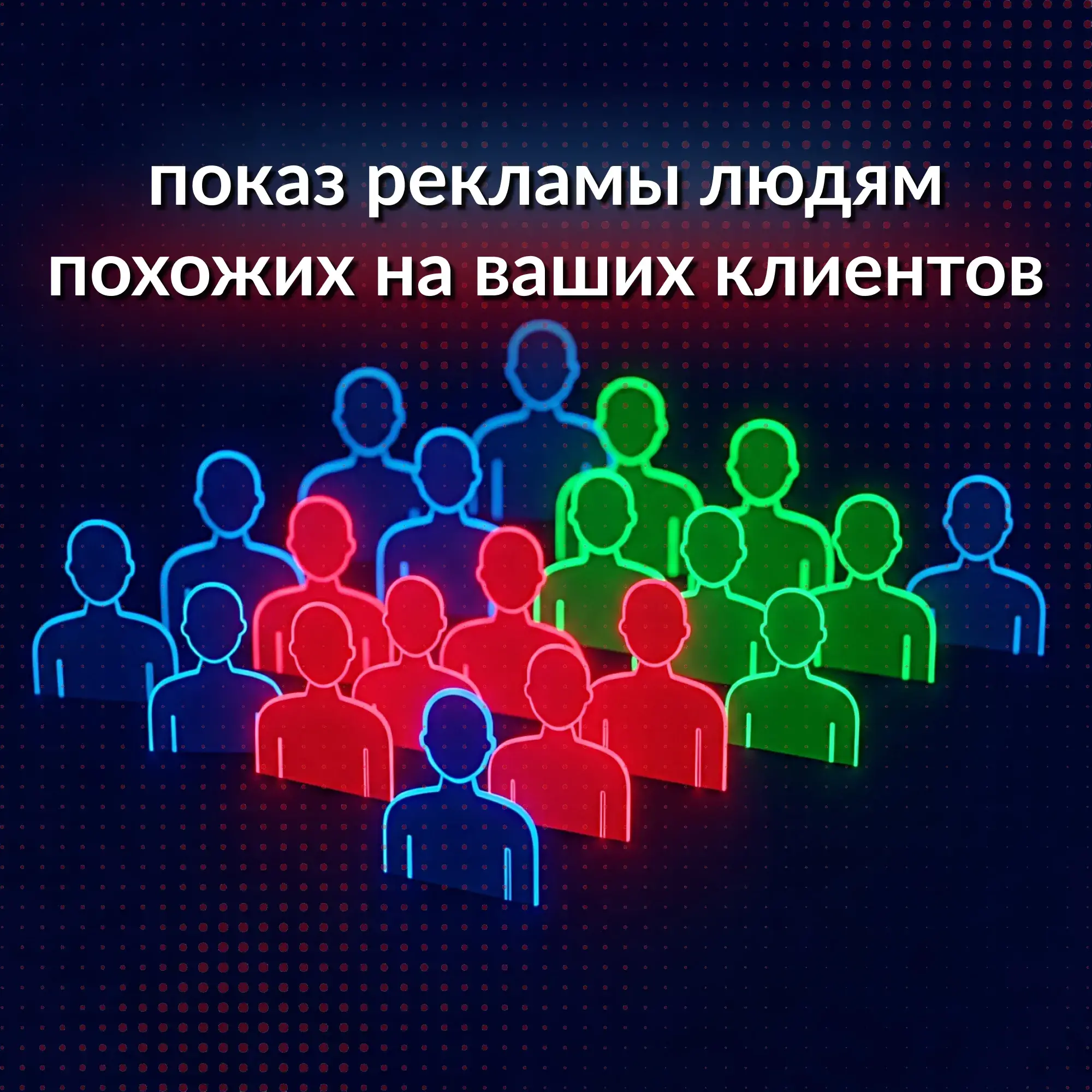 Расширение аудитории Look-Like, похожие на имеющихся клиентов