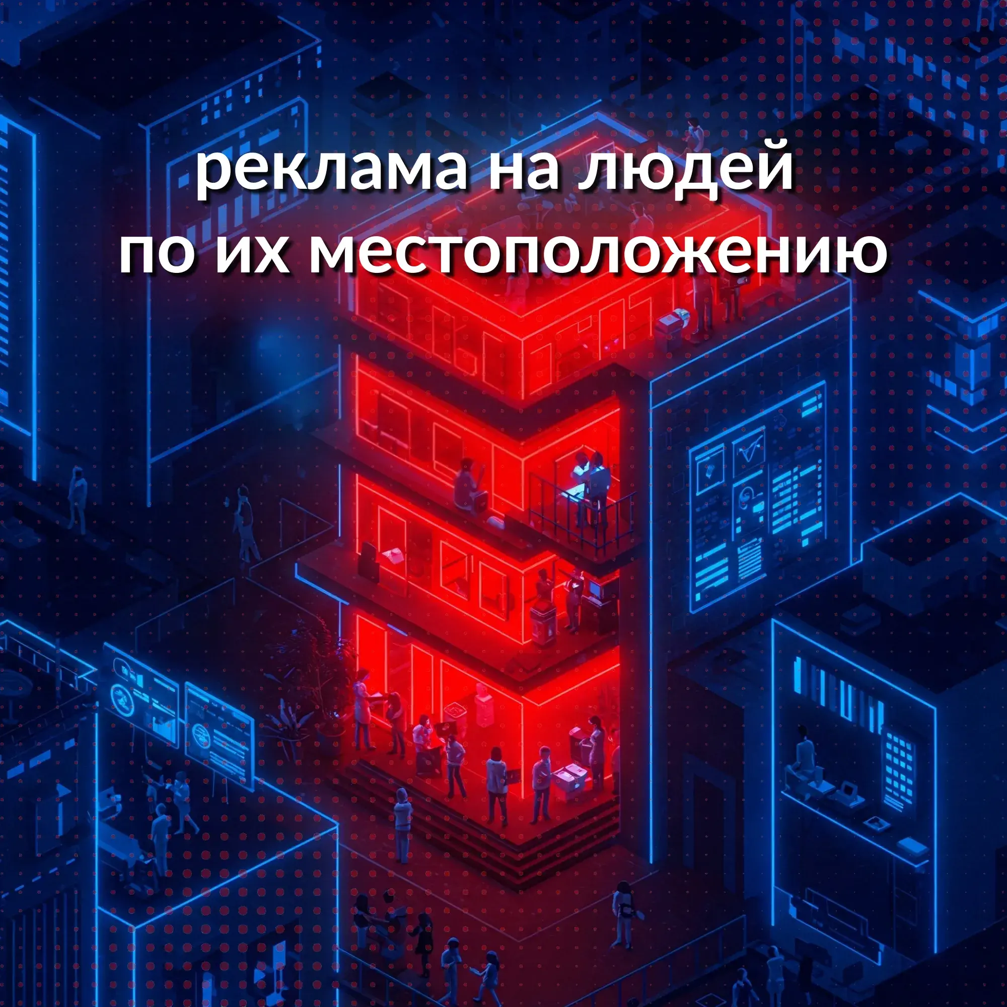 Реклама на людей по их местоположению, соседнее здание, место работы и т.д.