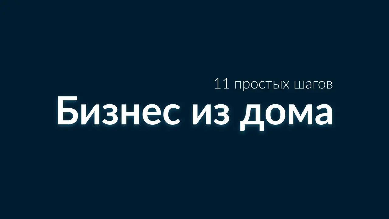 пошаговое руководство для перевода бизнеса на удалённую работу