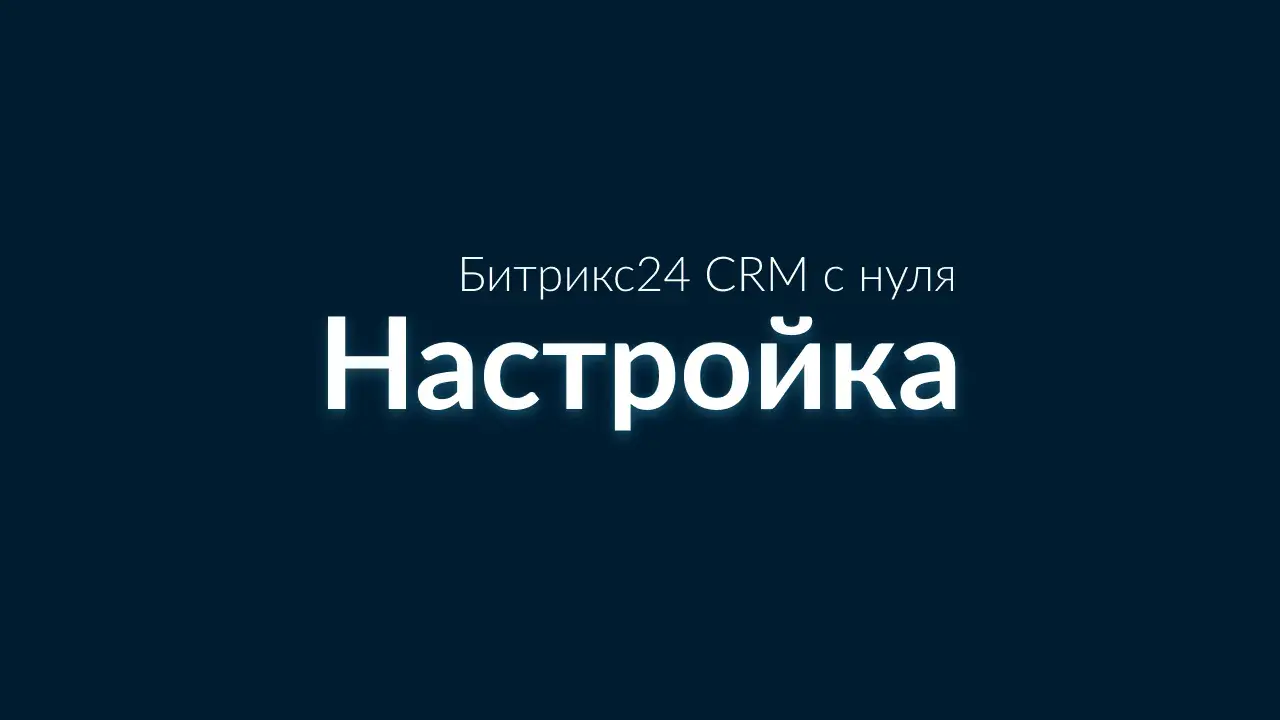 чек-лист по настройке Битрикс24