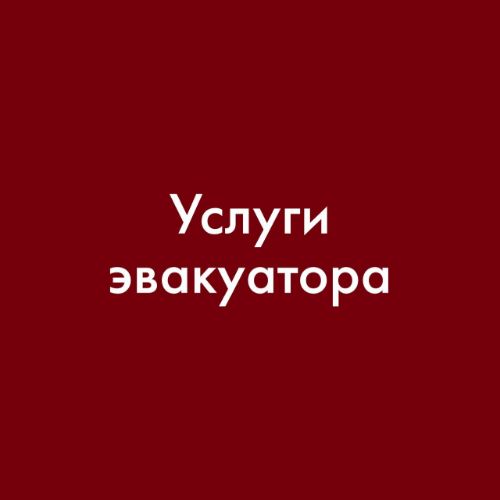 Эвакуаторы 24/7 — Казань и межгород