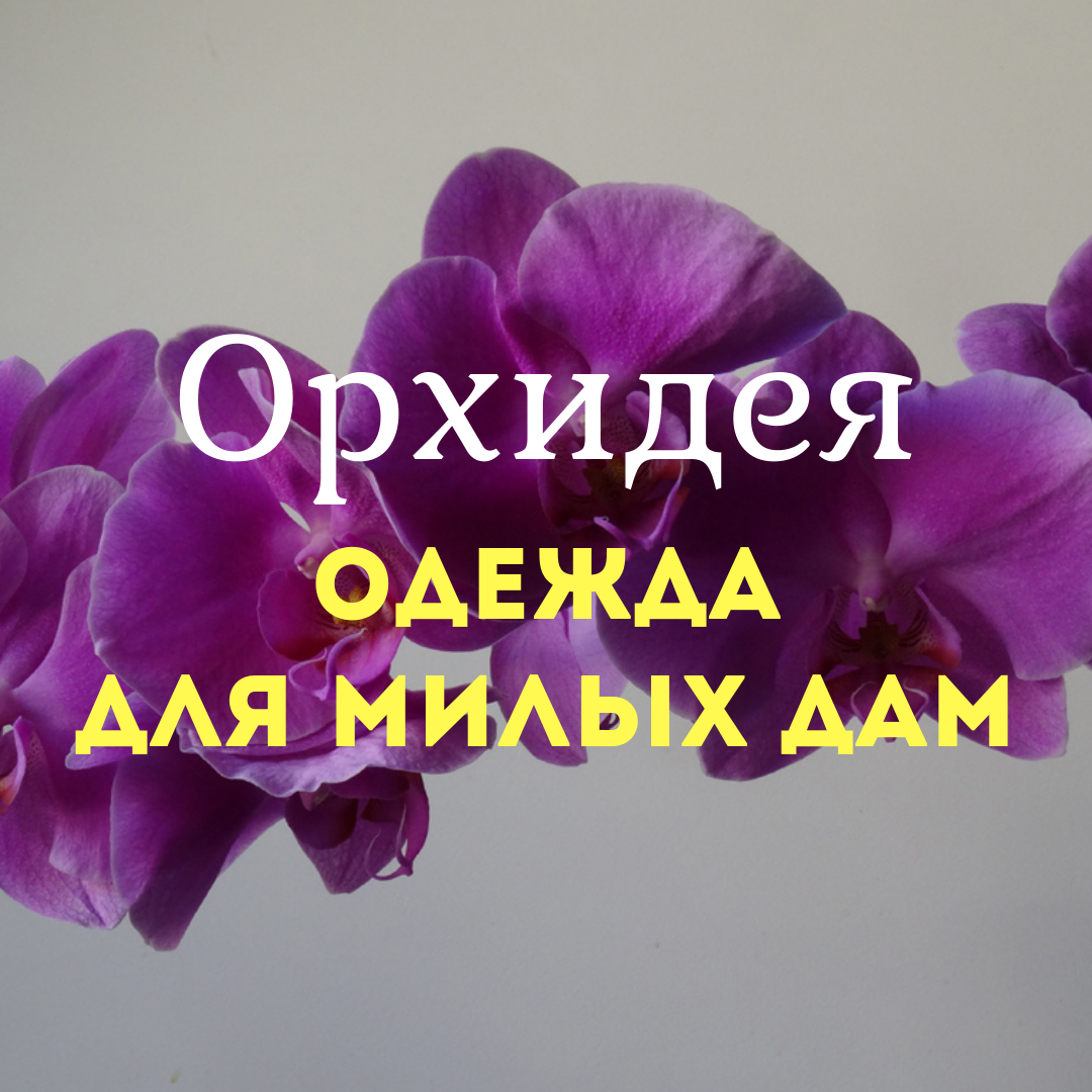 Одежда для женщин - Орхидея. Наб. Челны