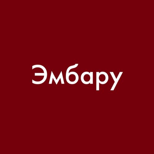 Продвижение бизнеса — Эмбару Маркетинг®