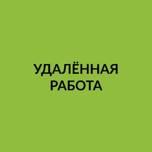 Удаленная работа, работа на дому, работа на отзывах