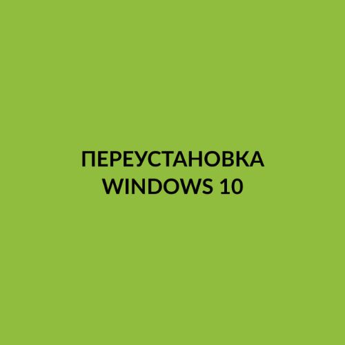 Переустановка Windows 10 Казань