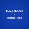Подработка в интернете школьникам, подросткам.