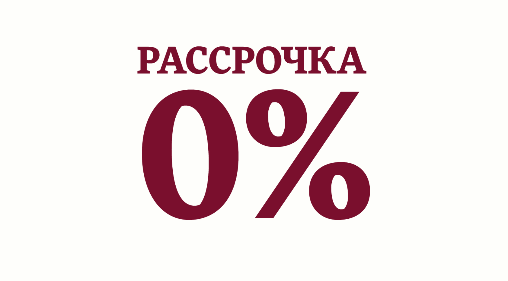 Картинки рассрочка без процентов