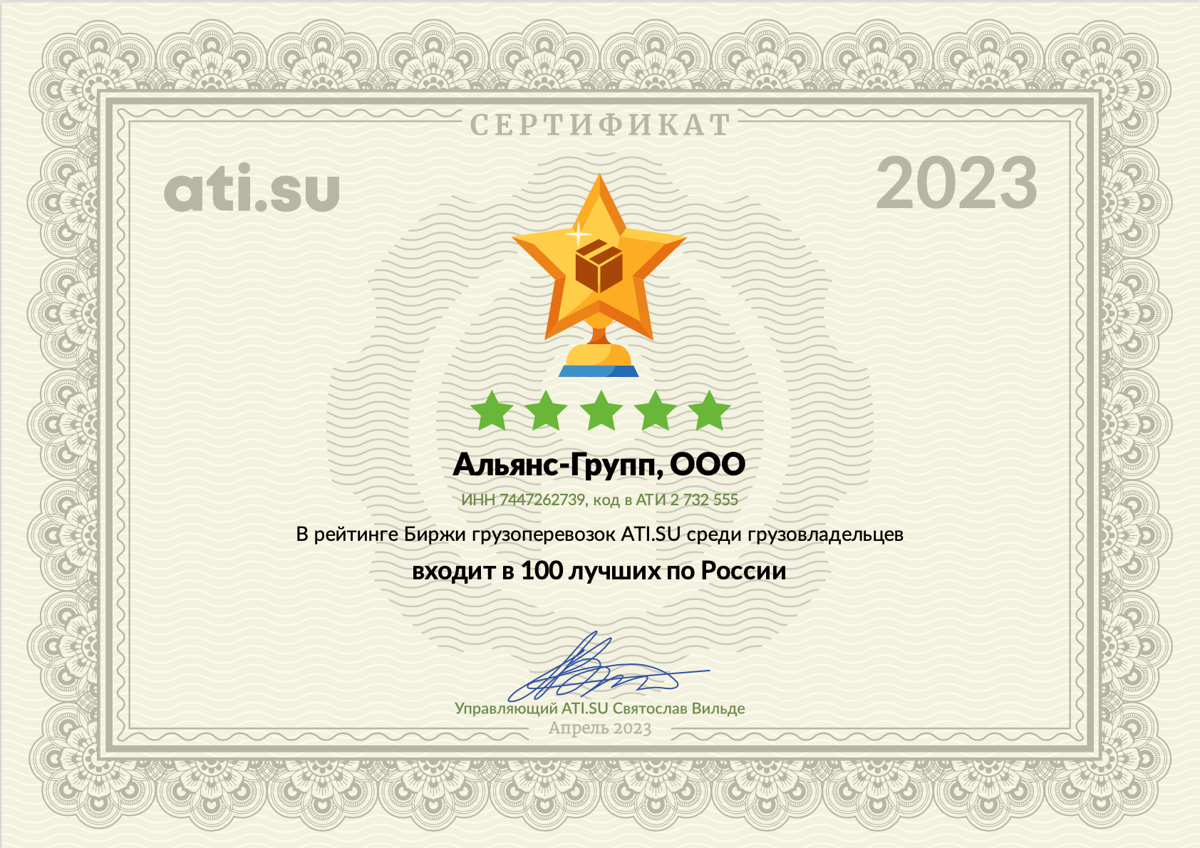 Сертификат ТОП100 России